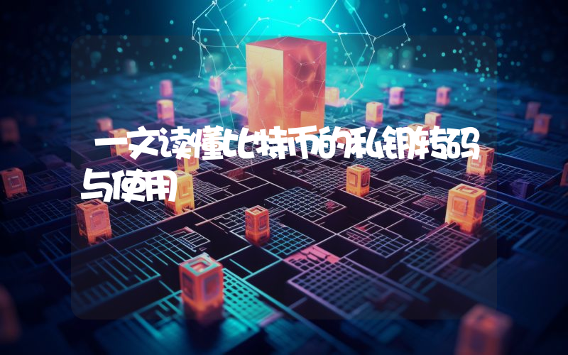 一文读懂比特币的私钥转码与使用