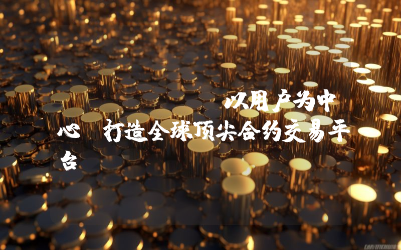 Bitget 以用户为中心，打造全球顶尖合约交易平台