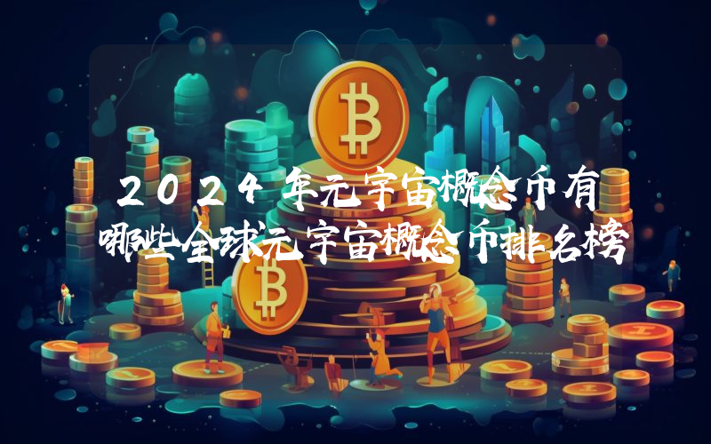 2024年元宇宙概念币有哪些全球元宇宙概念币排名榜