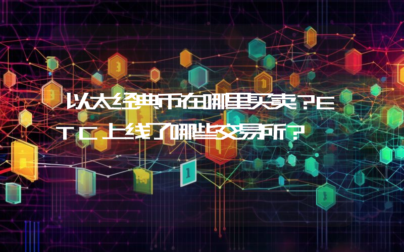 以太经典币在哪里买卖？ETC上线了哪些交易所？