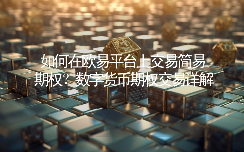 如何在欧易平台上交易简易期权？数字货币期权交易详解