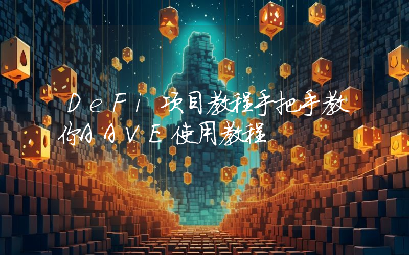 DeFi项目教程手把手教你AAVE使用教程
