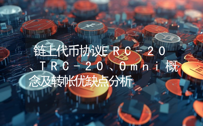 链上代币协议ERC-20、TRC-20、Omni概念及转帐优缺点分析