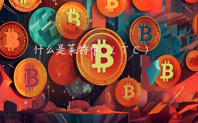 什么是莱特币(LTC)