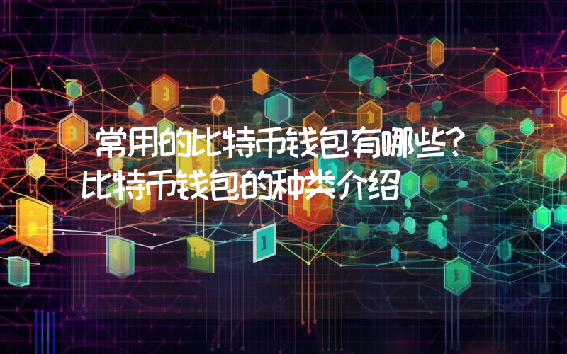 常用的比特币钱包有哪些？比特币钱包的种类介绍