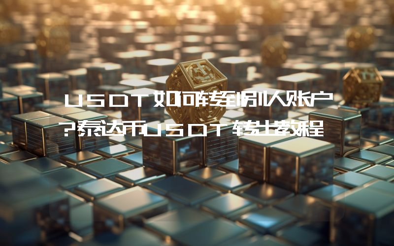 USDT如何转到别人账户？泰达币USDT转出教程