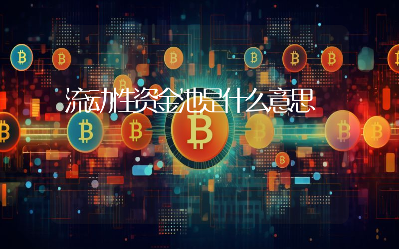 流动性资金池是什么意思
