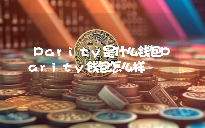 Parity是什么钱包Parity钱包怎么样