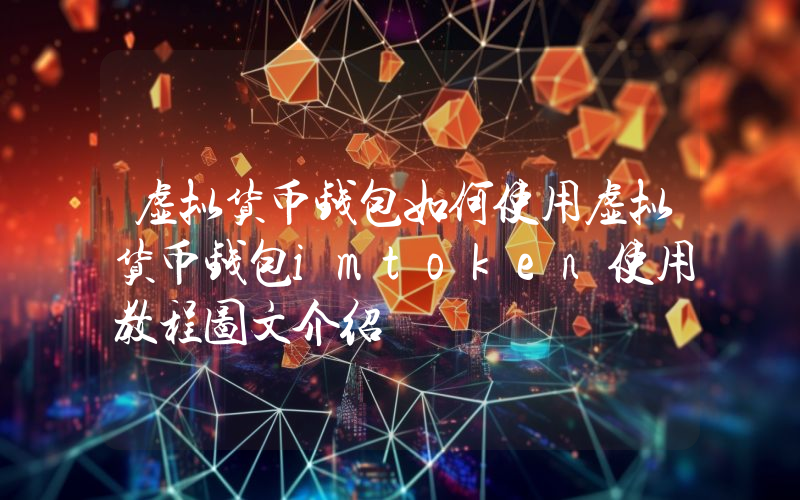 虚拟货币钱包如何使用虚拟货币钱包imtoken使用教程图文介绍