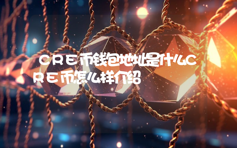 CRE币钱包地址是什么CRE币怎么样介绍