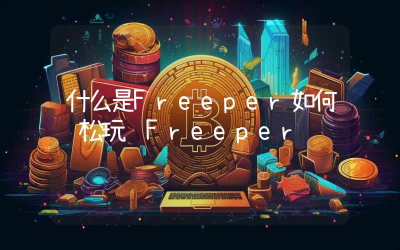 什么是Freeper如何轻松玩转Freeper