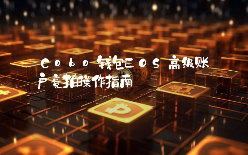 Cobo钱包EOS高级账户竞拍操作指南
