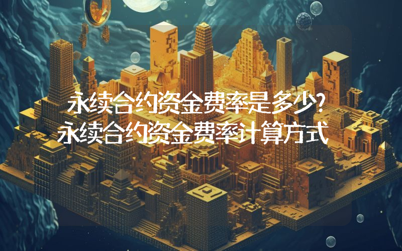 永续合约资金费率是多少？永续合约资金费率计算方式
