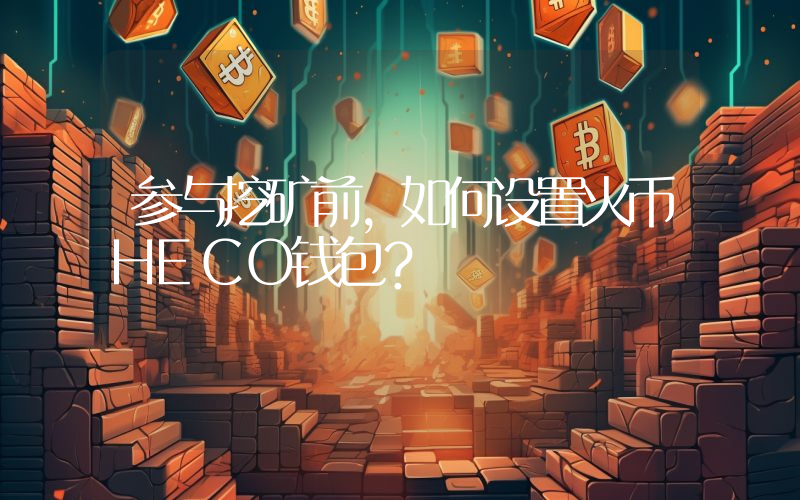 参与挖矿前,如何设置火币HECO钱包？