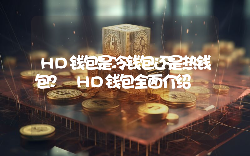 HD钱包是冷钱包还是热钱包？ HD钱包全面介绍