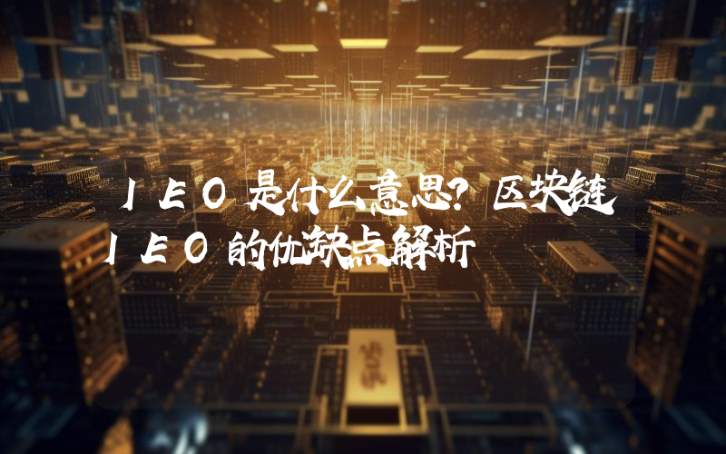 IEO是什么意思？区块链IEO的优缺点解析