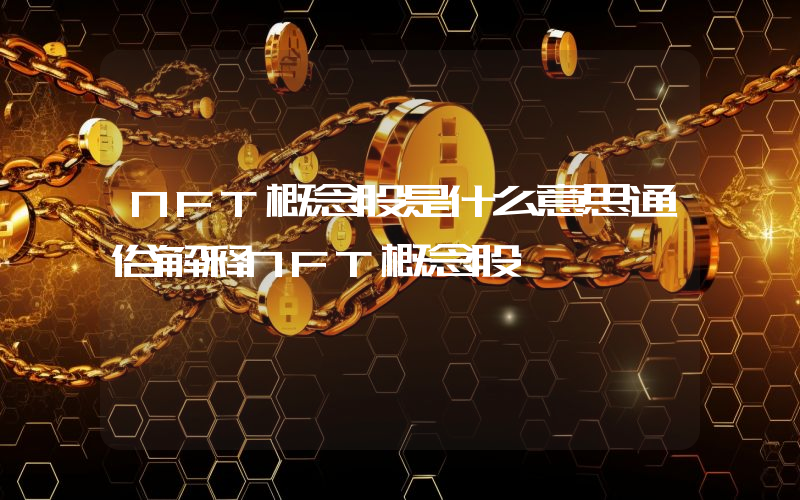 NFT概念股是什么意思通俗解释NFT概念股