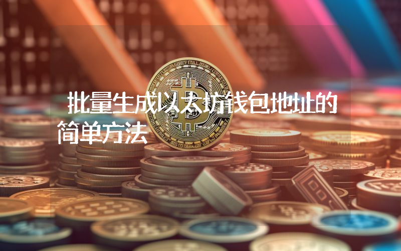 批量生成以太坊钱包地址的简单方法