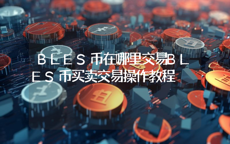 BLES币在哪里交易BLES币买卖交易操作教程