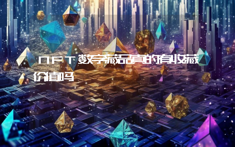 NFT数字藏品真的有收藏价值吗