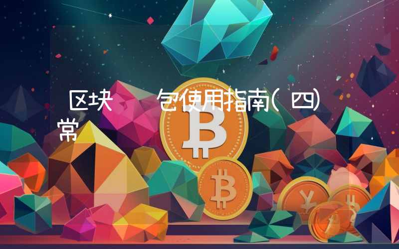 区块链钱包使用指南(四)常见问题