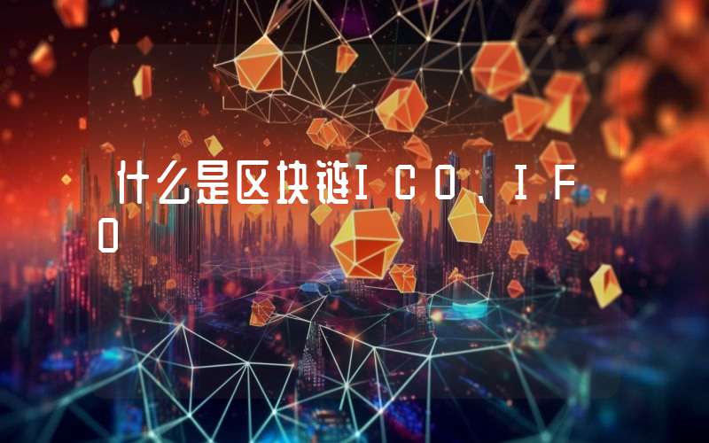 什么是区块链ICO、IFO