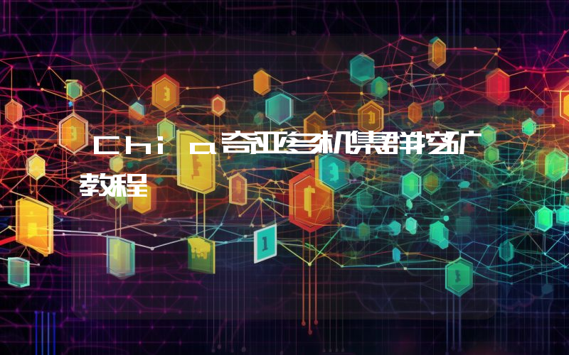 Chia奇亚多机集群挖矿教程