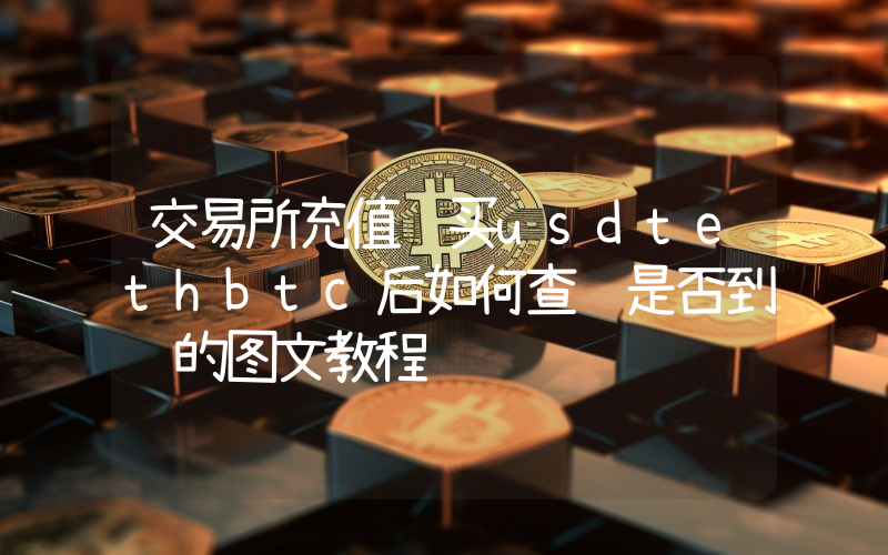 交易所充值购买usdtethbtc后如何查询是否到账的图文教程
