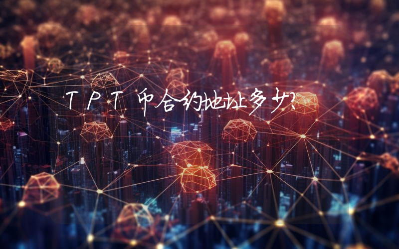 TPT币合约地址多少？