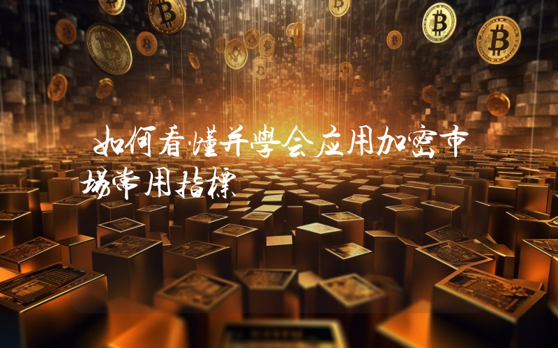 如何看懂并学会应用加密市场常用指标