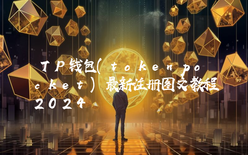 TP钱包(tokenpocket)最新注册图文教程2024