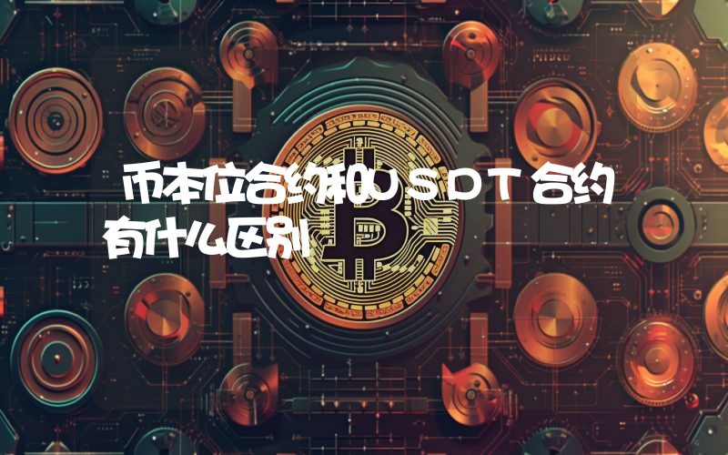 币本位合约和USDT合约有什么区别