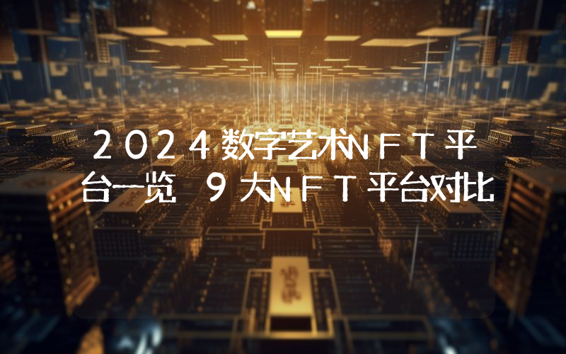 2024数字艺术NFT平台一览 9大NFT平台对比