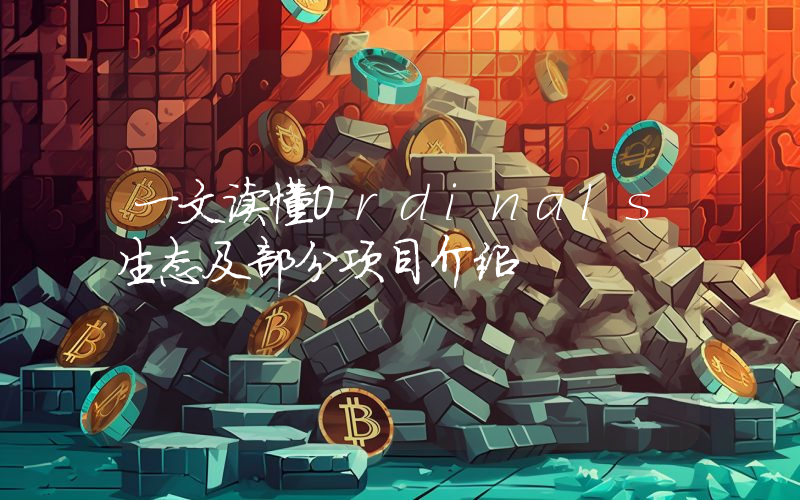 一文读懂Ordinals生态及部分项目介绍