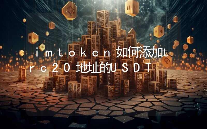 imtoken如何添加trc20地址的USDT