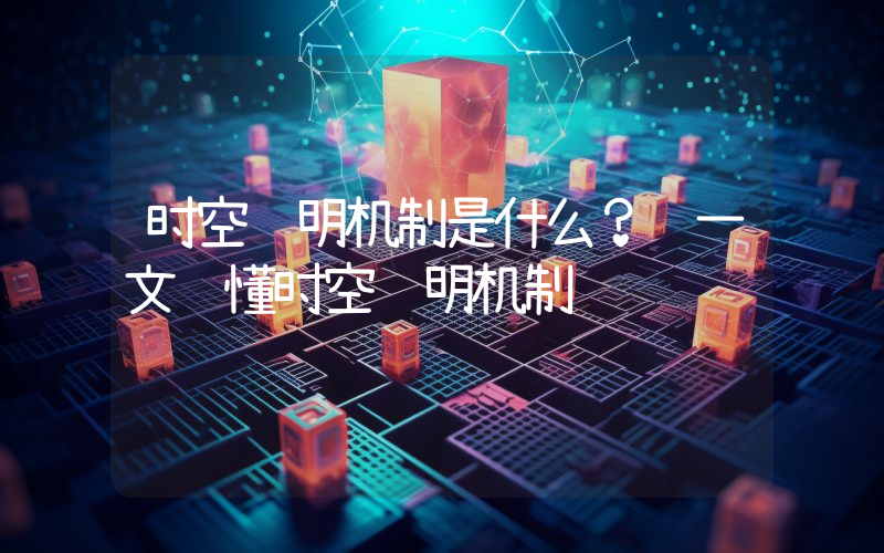 时空证明机制是什么？ 一文读懂时空证明机制