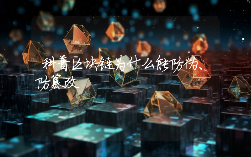 科普区块链为什么能防伪、防篡改