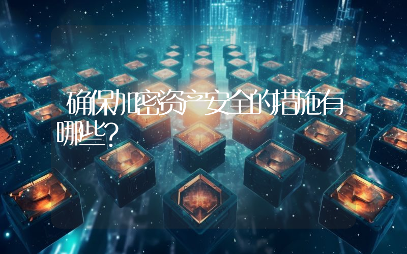 确保加密资产安全的措施有哪些？