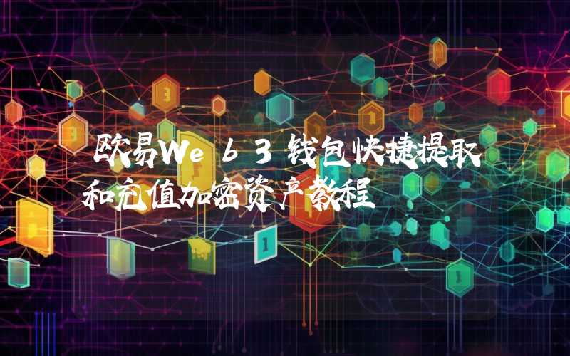 欧易Web3钱包快捷提取和充值加密资产教程