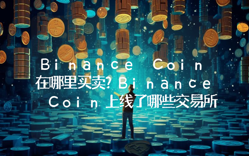 Binance Coin在哪里买卖？Binance Coin上线了哪些交易所？