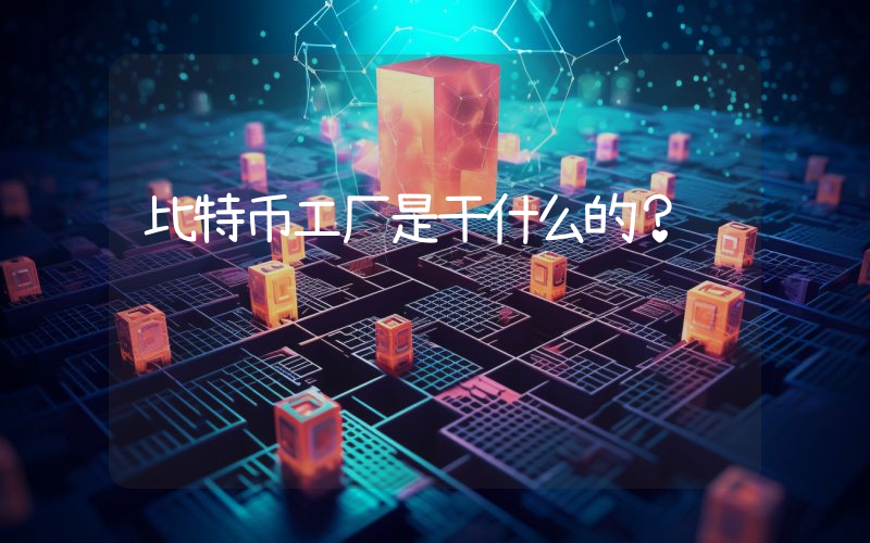 比特币工厂是干什么的？