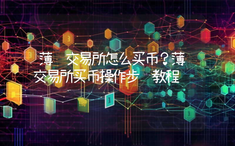 薄饼交易所怎么买币？薄饼交易所买币操作步骤教程