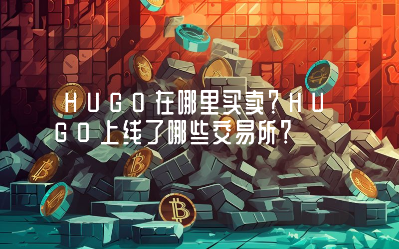 HUGO在哪里买卖？HUGO上线了哪些交易所？