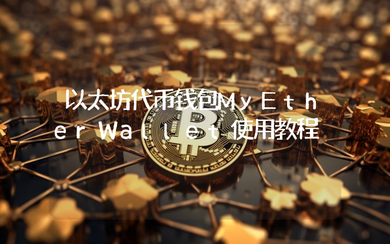 以太坊代币钱包MyEtherWallet使用教程