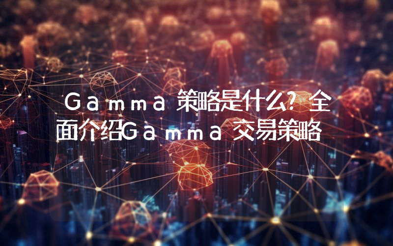 Gamma策略是什么？全面介绍Gamma交易策略