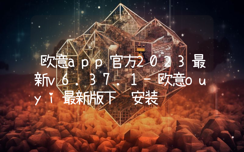 欧意app官方2023最新v6.37.1-欧意ouyi最新版下载安装