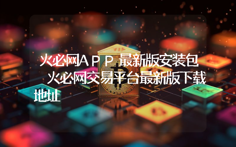火必网APP最新版安装包 火必网交易平台最新版下载地址