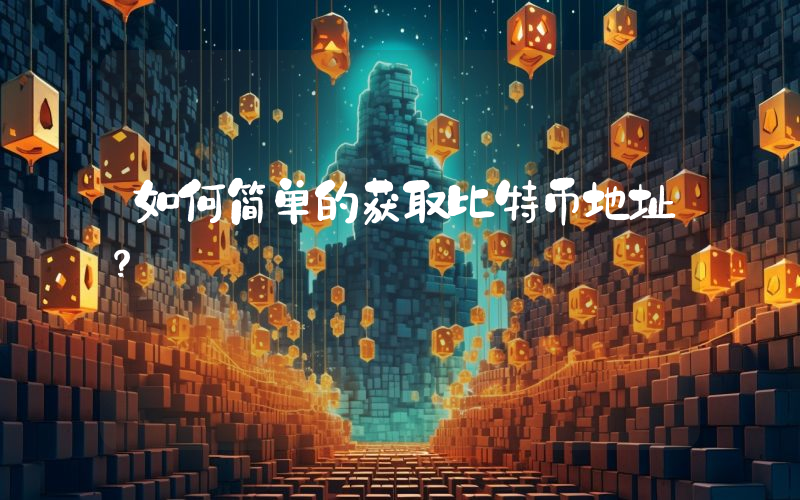 如何简单的获取比特币地址？