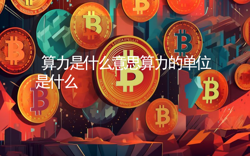 算力是什么意思算力的单位是什么