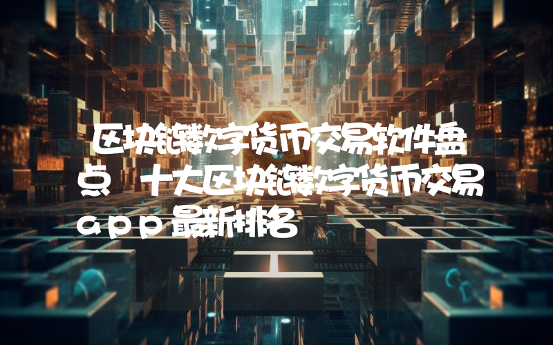 区块链数字货币交易软件盘点 十大区块链数字货币交易app最新排名